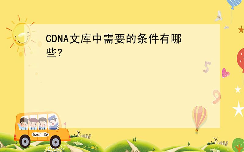 CDNA文库中需要的条件有哪些?