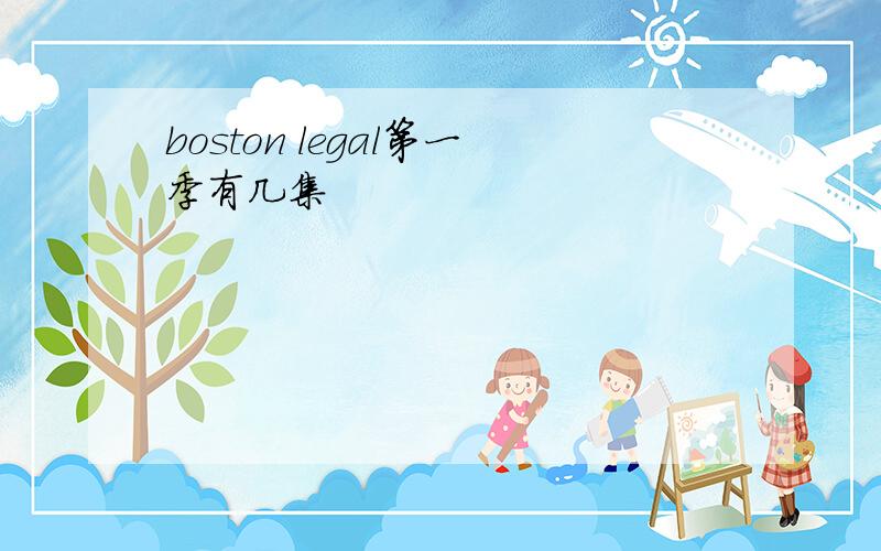 boston legal第一季有几集