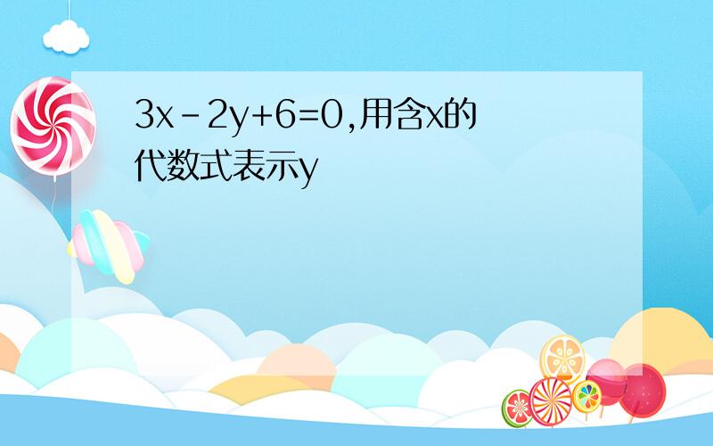 3x-2y+6=0,用含x的代数式表示y