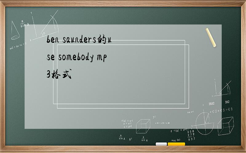 ben saunders的use somebody mp3格式