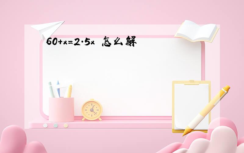 60+x=2.5x 怎么解