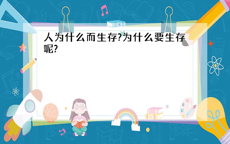 人为什么而生存?为什么要生存呢?