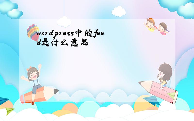 wordpress中的feed是什么意思