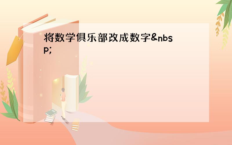 将数学俱乐部改成数字 