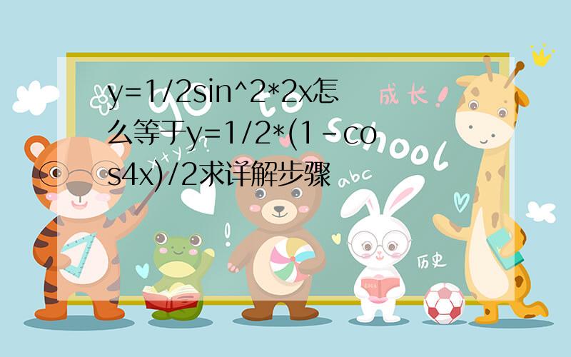 y=1/2sin^2*2x怎么等于y=1/2*(1-cos4x)/2求详解步骤