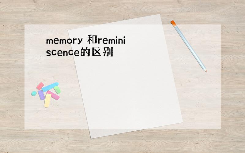 memory 和reminiscence的区别