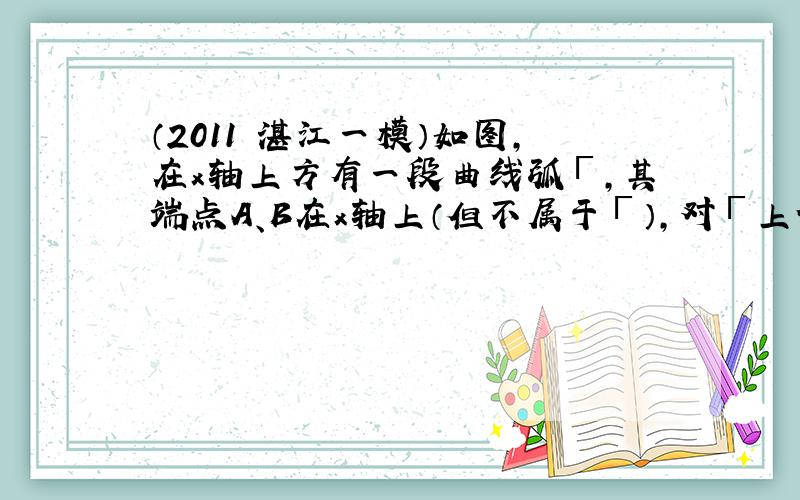 （2011•湛江一模）如图，在x轴上方有一段曲线弧Γ，其端点A、B在x轴上（但不属于Γ），对Γ上任一点P及点F1（-1，