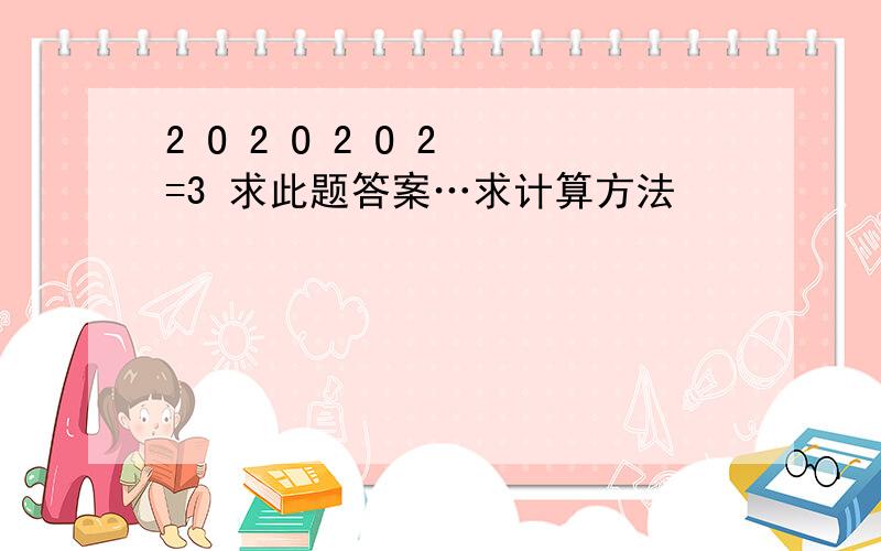 2 O 2 O 2 O 2 =3 求此题答案…求计算方法