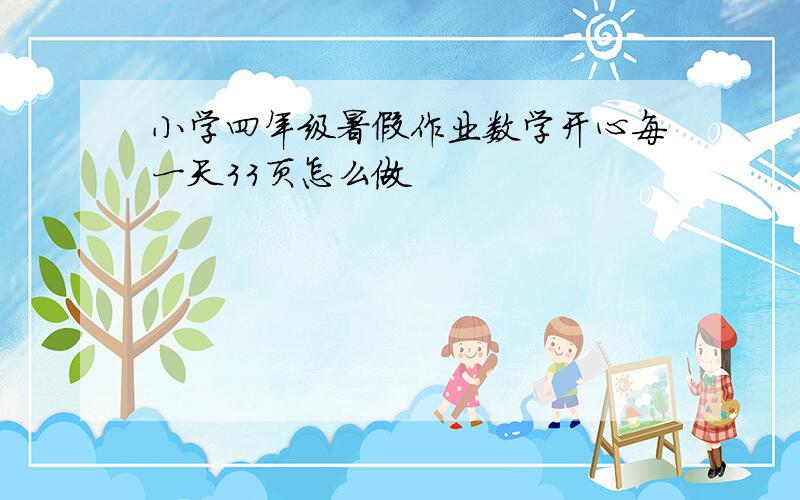 小学四年级暑假作业数学开心每一天33页怎么做