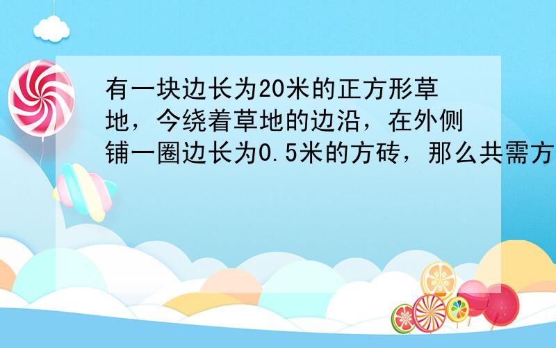 有一块边长为20米的正方形草地，今绕着草地的边沿，在外侧铺一圈边长为0.5米的方砖，那么共需方砖多少块？（　　）