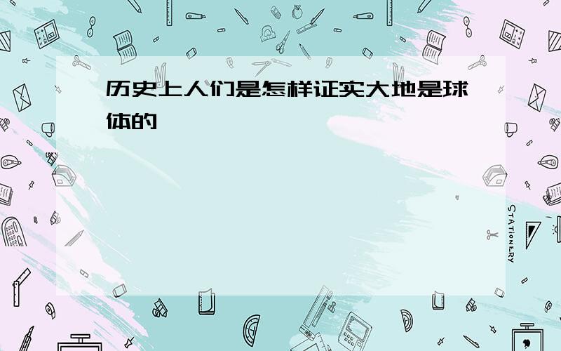 历史上人们是怎样证实大地是球体的