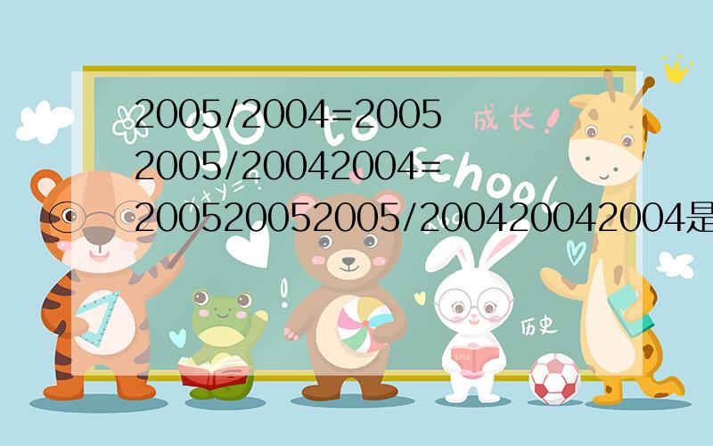 2005/2004=20052005/20042004=200520052005/200420042004是否成立