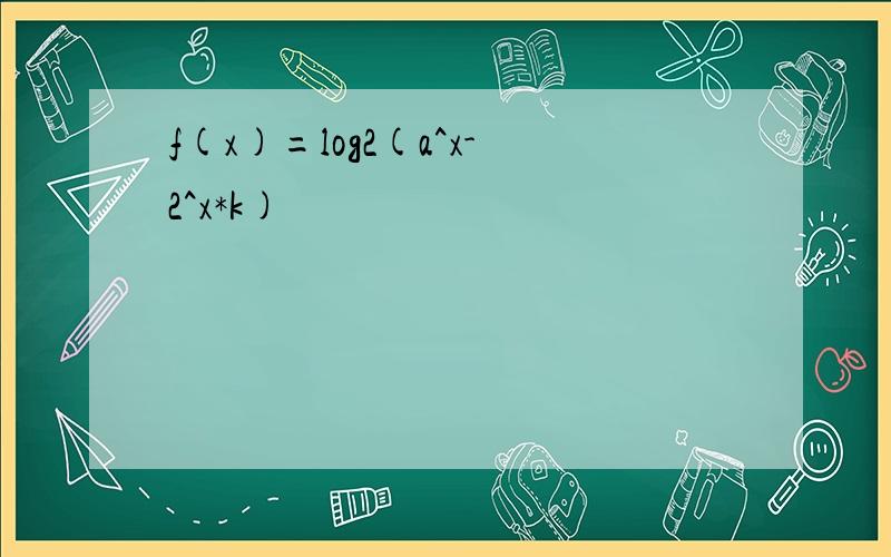 f(x)=log2(a^x-2^x*k)