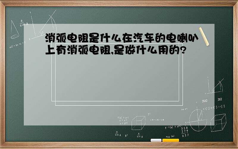 消弧电阻是什么在汽车的电喇叭上有消弧电阻,是做什么用的?