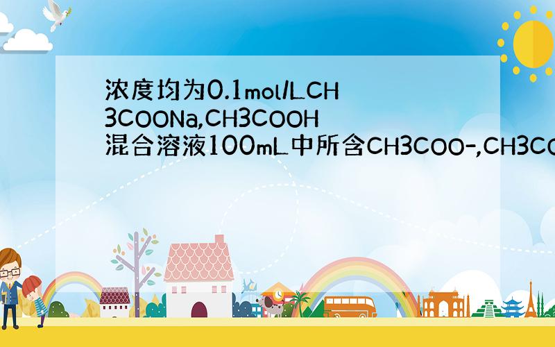 浓度均为0.1mol/LCH3COONa,CH3COOH混合溶液100mL中所含CH3COO-,CH3COOH的微粒总数