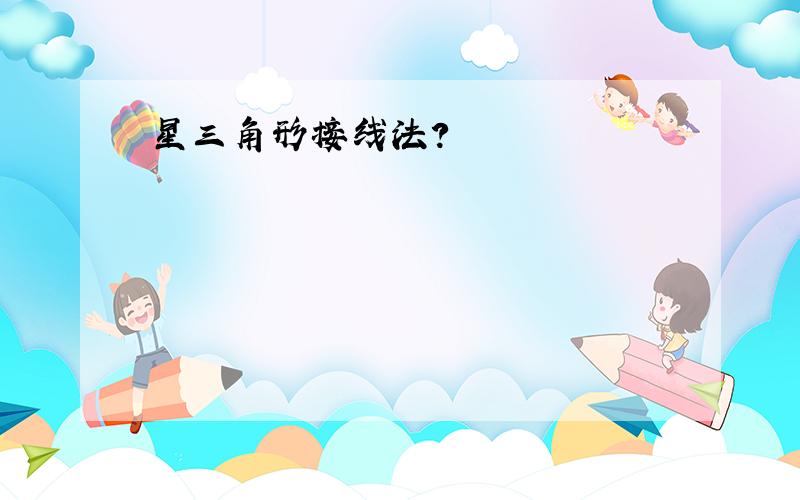 星三角形接线法?