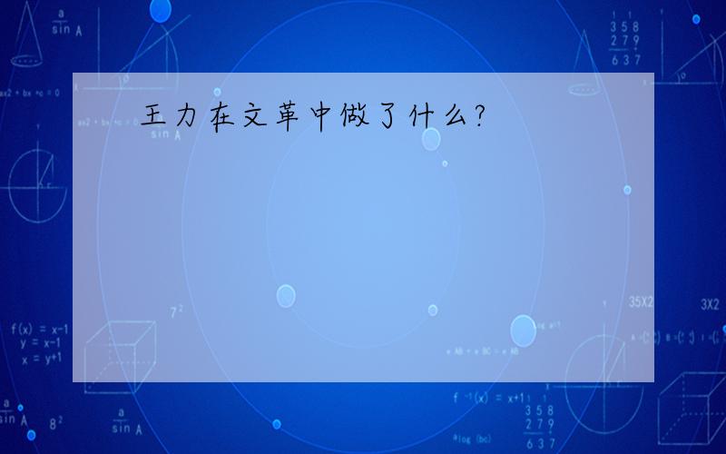 王力在文革中做了什么?