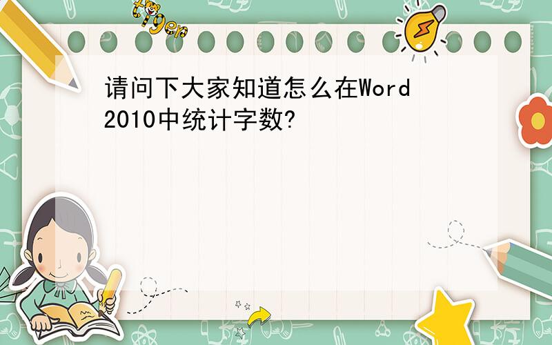 请问下大家知道怎么在Word2010中统计字数?