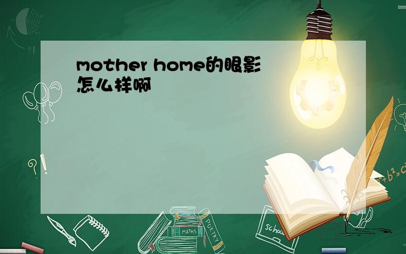 mother home的眼影怎么样啊