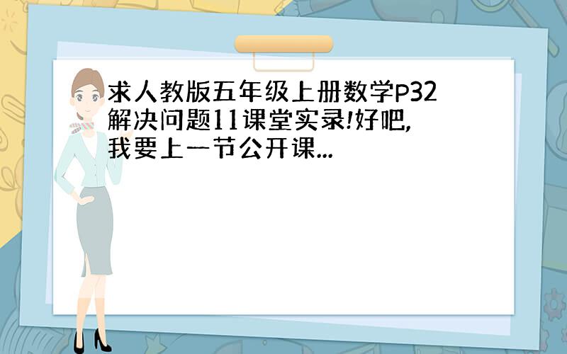 求人教版五年级上册数学P32解决问题11课堂实录!好吧,我要上一节公开课...