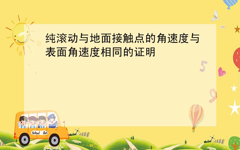 纯滚动与地面接触点的角速度与表面角速度相同的证明