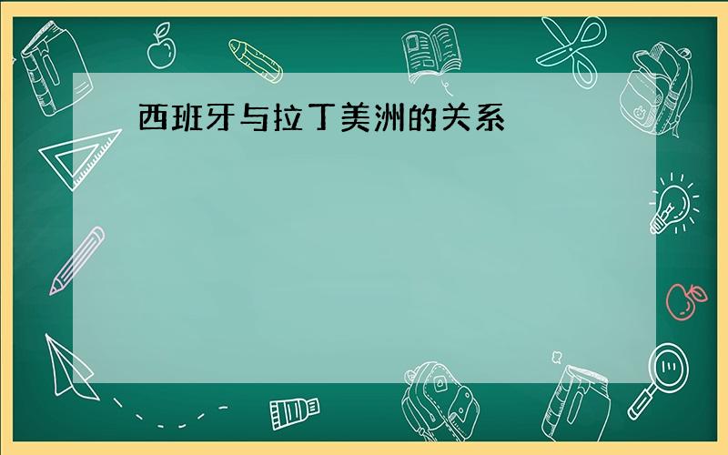 西班牙与拉丁美洲的关系