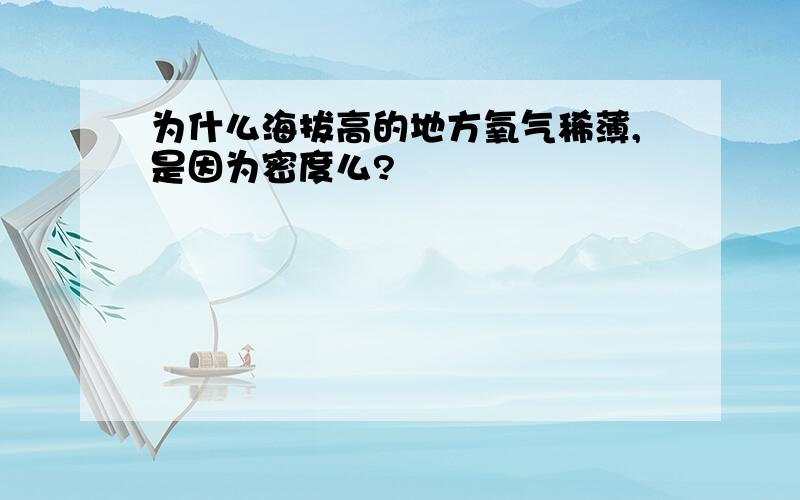 为什么海拔高的地方氧气稀薄,是因为密度么?