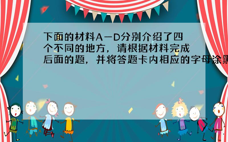 下面的材料A—D分别介绍了四个不同的地方，请根据材料完成后面的题，并将答题卡内相应的字母涂黑。