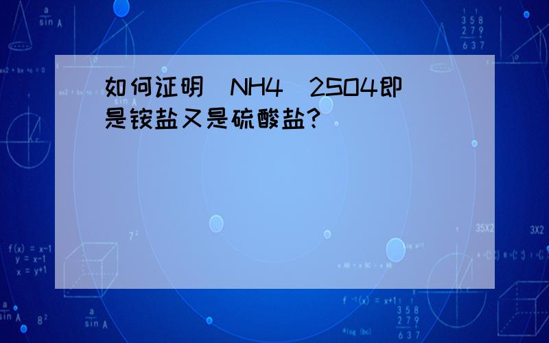 如何证明（NH4)2SO4即是铵盐又是硫酸盐?