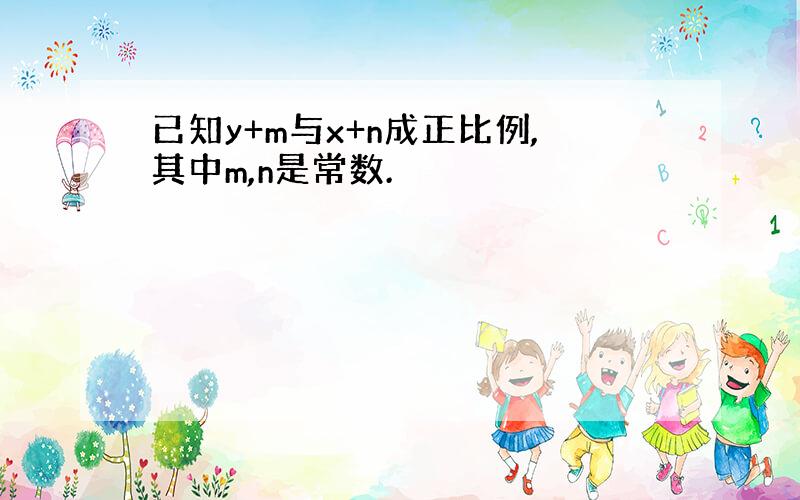 已知y+m与x+n成正比例,其中m,n是常数.