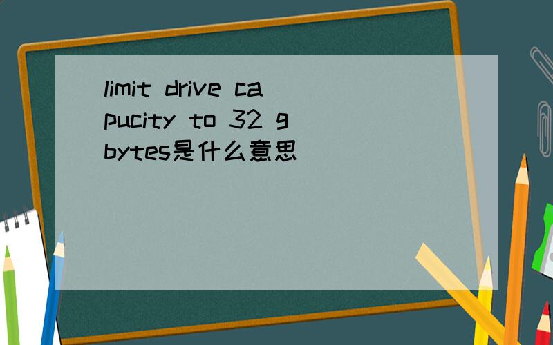 limit drive capucity to 32 gbytes是什么意思