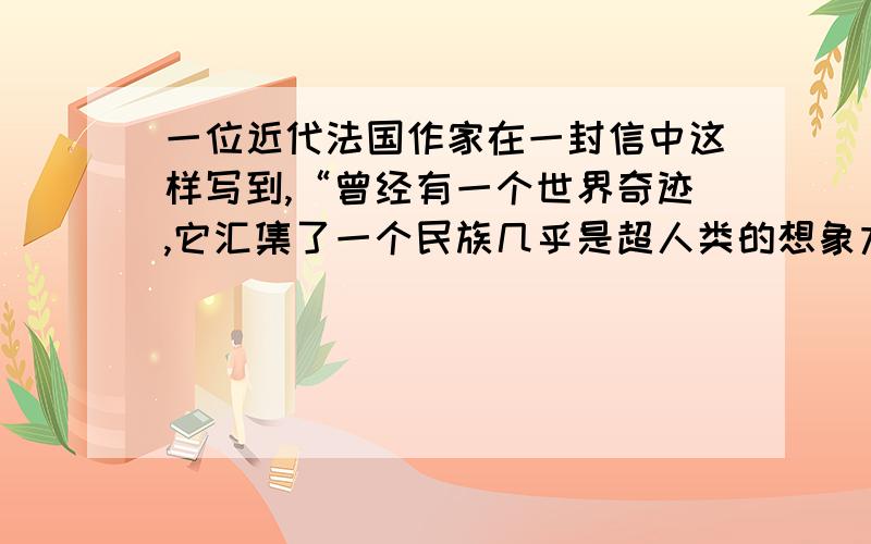 一位近代法国作家在一封信中这样写到,“曾经有一个世界奇迹,它汇集了一个民族几乎是超人类的想象力所创作的全部成果.这是一个