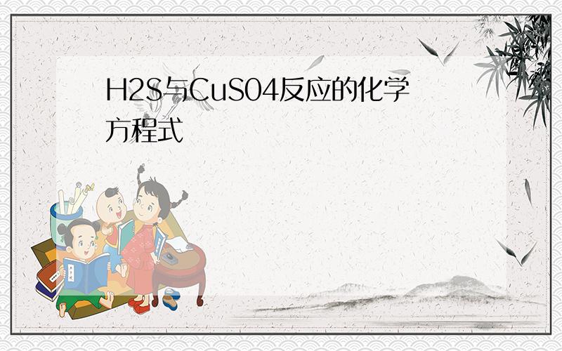 H2S与CuS04反应的化学方程式