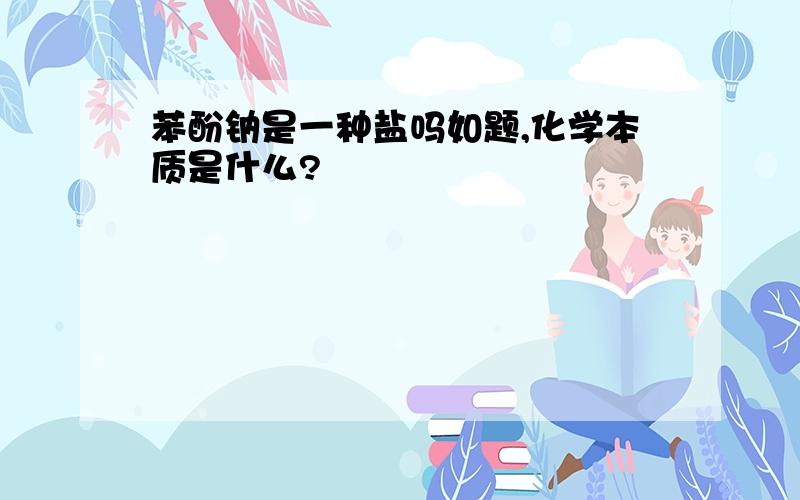 苯酚钠是一种盐吗如题,化学本质是什么?