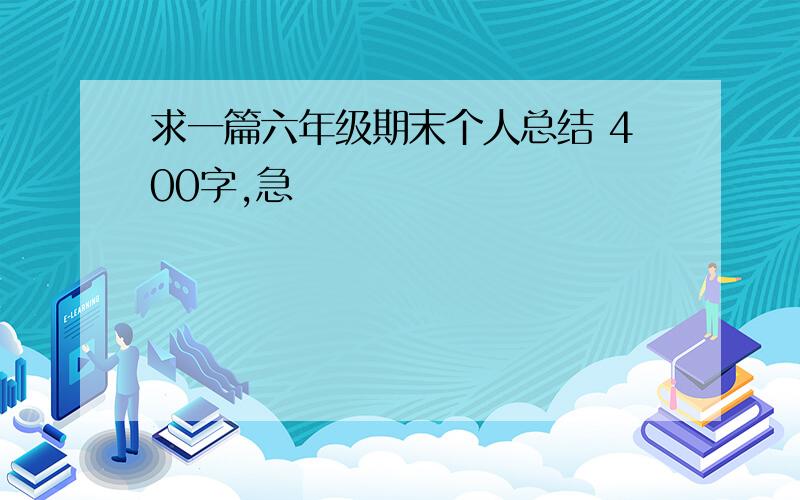 求一篇六年级期末个人总结 400字,急