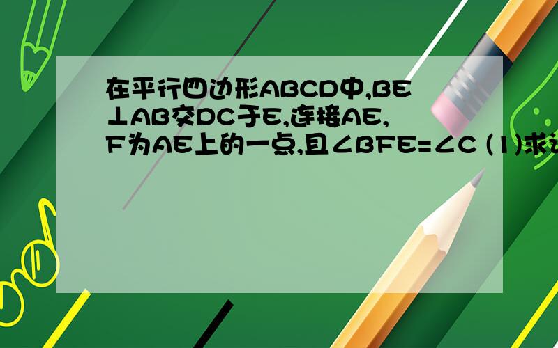 在平行四边形ABCD中,BE⊥AB交DC于E,连接AE,F为AE上的一点,且∠BFE=∠C (1)求证：AF·AE=DC