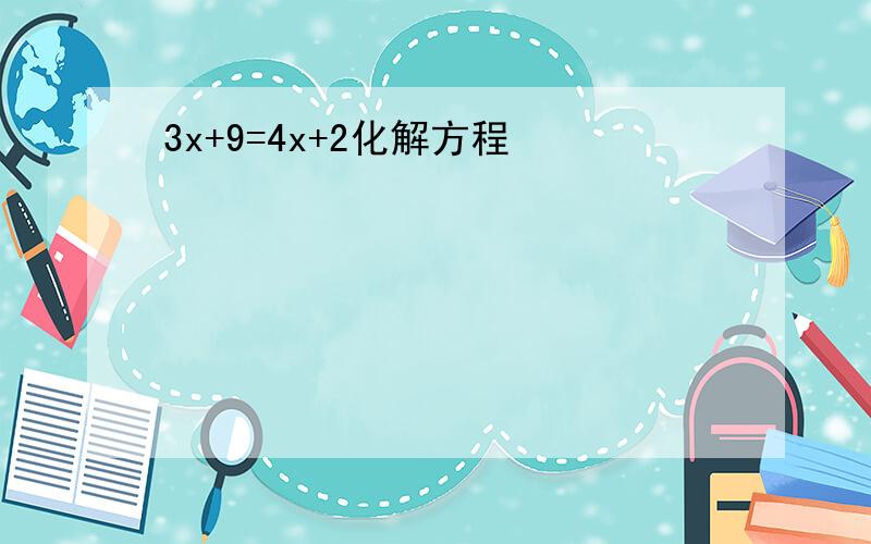 3x+9=4x+2化解方程