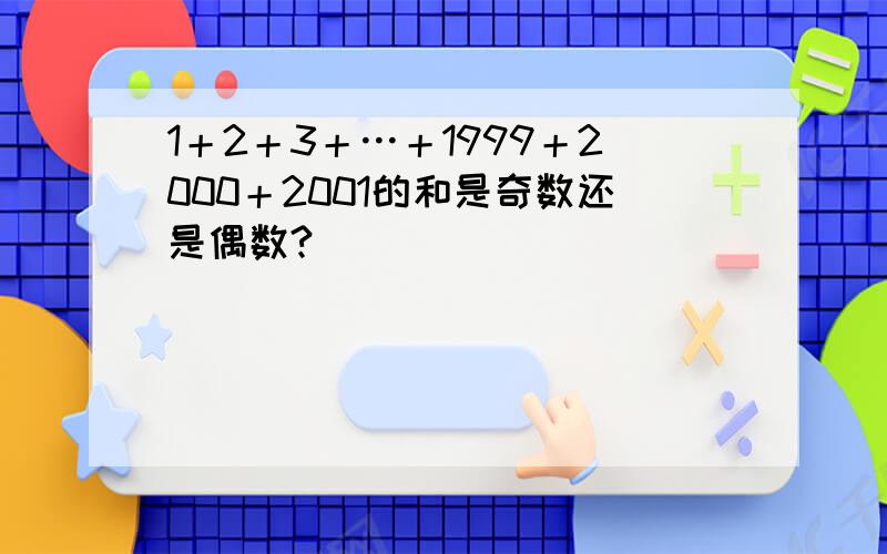 1＋2＋3＋…＋1999＋2000＋2001的和是奇数还是偶数?