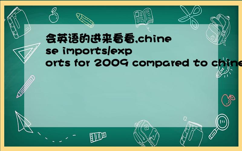 会英语的进来看看,chinese imports/exports for 2009 compared to chines