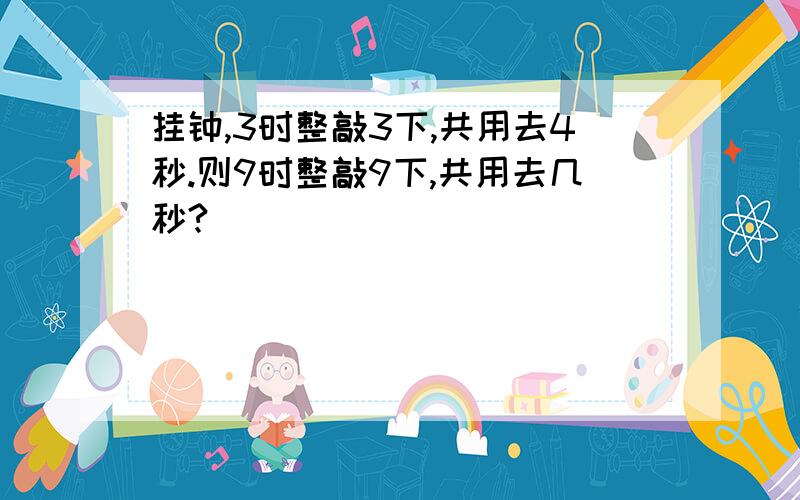 挂钟,3时整敲3下,共用去4秒.则9时整敲9下,共用去几秒?