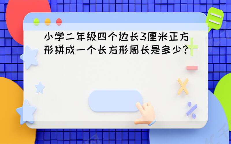 小学二年级四个边长3厘米正方形拼成一个长方形周长是多少?