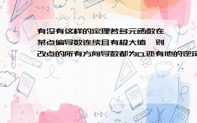 有没有这样的定理若多元函数在某点偏导数连续且有极大值,则改点的所有方向导数都为0.还有他的逆定理这两个定理正确不正确?