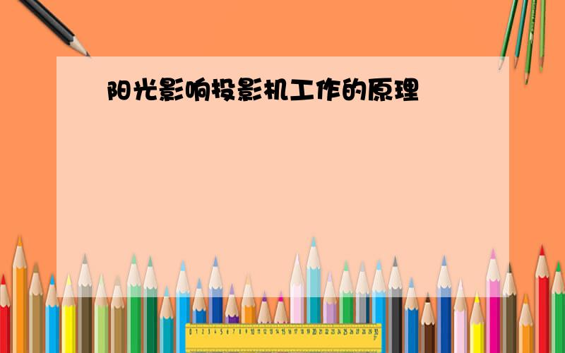 阳光影响投影机工作的原理