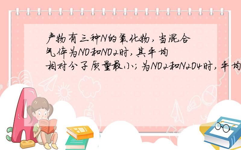 产物有三种N的氧化物,当混合气体为NO和NO2时,其平均相对分子质量最小；为NO2和N2O4时,平均相对分子质量最大,这