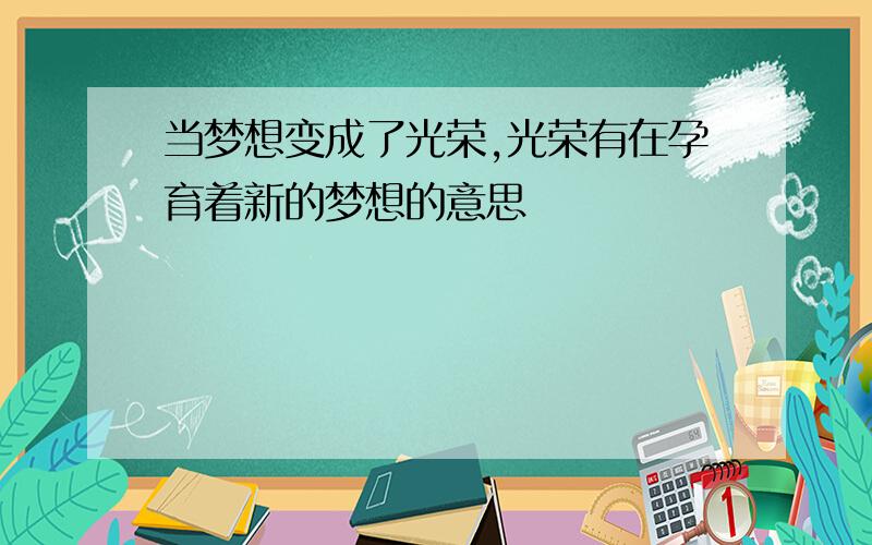 当梦想变成了光荣,光荣有在孕育着新的梦想的意思