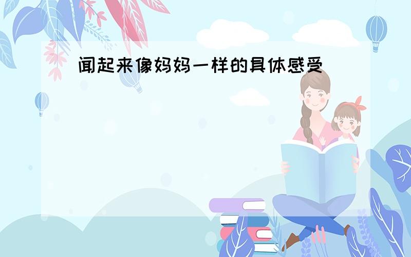 闻起来像妈妈一样的具体感受