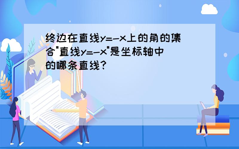 终边在直线y=-x上的角的集合