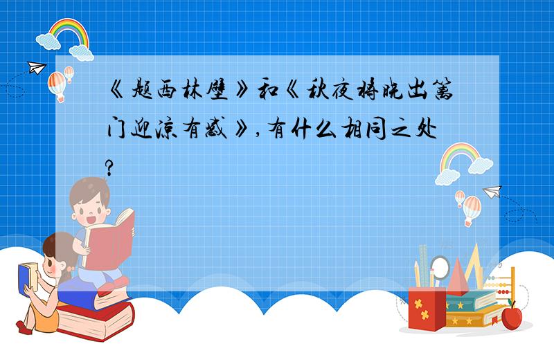 《题西林壁》和《秋夜将晓出篱门迎凉有感》,有什么相同之处?