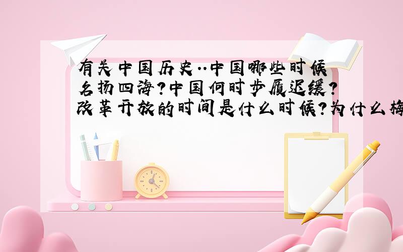 有关中国历史..中国哪些时候名扬四海?中国何时步履迟缓?改革开放的时间是什么时候?为什么梅兰芳不愿意为日本人表演?为什么