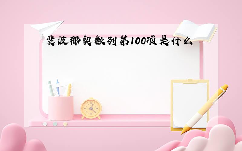 斐波那契数列第100项是什么